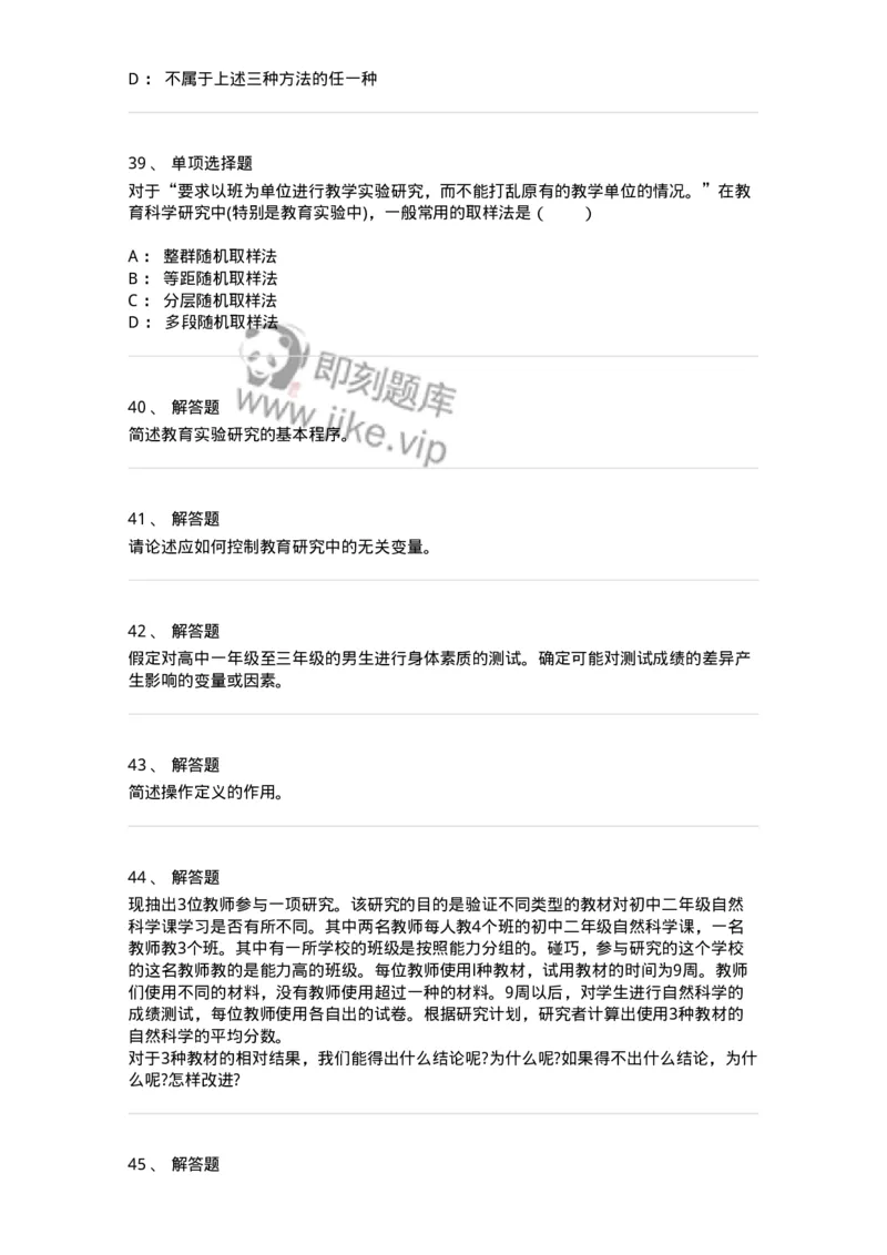 1004006-第六章教育实验研究-173914_军队文职(1)_01.军队文职真题-专业课_（全）版本一（历年真题+章节练习+模拟题）_教育学(军队文职)_章节练习_纯题目