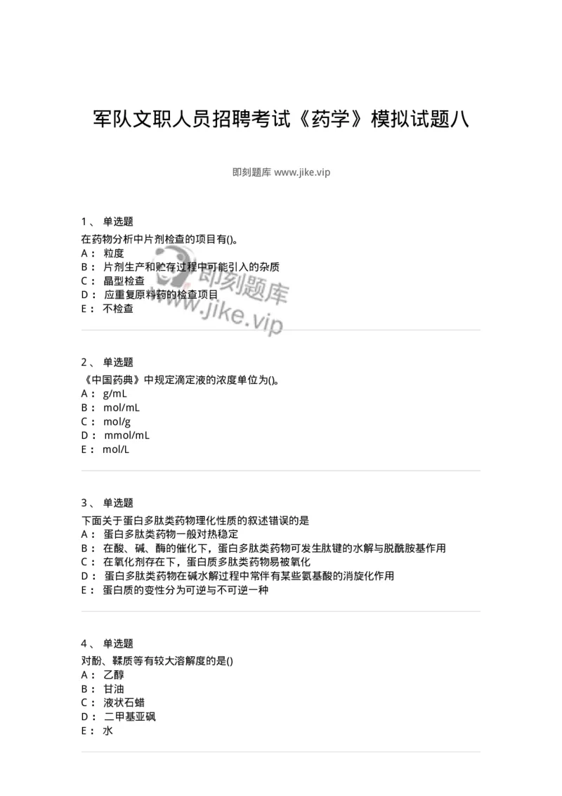 0-军队文职人员招聘考试《药学》模拟预测10-325653_军队文职(1)_01.军队文职真题-专业课_（全）版本一（历年真题+章节练习+模拟题）_药学(军队文职)_预测模拟_纯题目