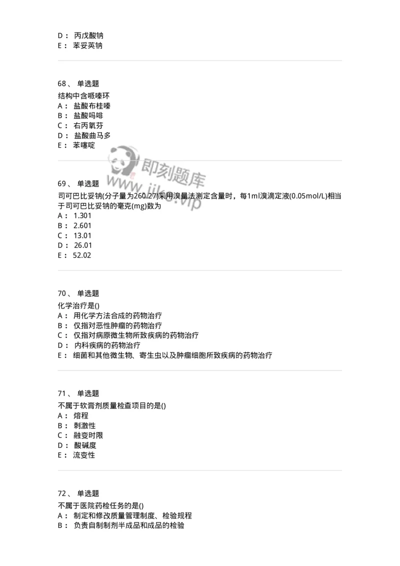 0-军队文职人员招聘考试《药学》模拟预测10-325653_军队文职(1)_01.军队文职真题-专业课_（全）版本一（历年真题+章节练习+模拟题）_药学(军队文职)_预测模拟_纯题目