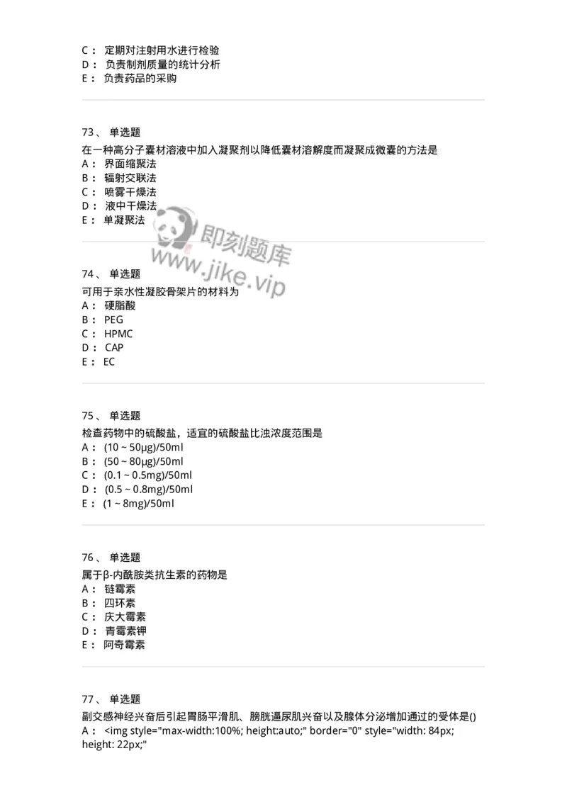 0-军队文职人员招聘考试《药学》模拟预测10-325653_军队文职(1)_01.军队文职真题-专业课_（全）版本一（历年真题+章节练习+模拟题）_药学(军队文职)_预测模拟_纯题目