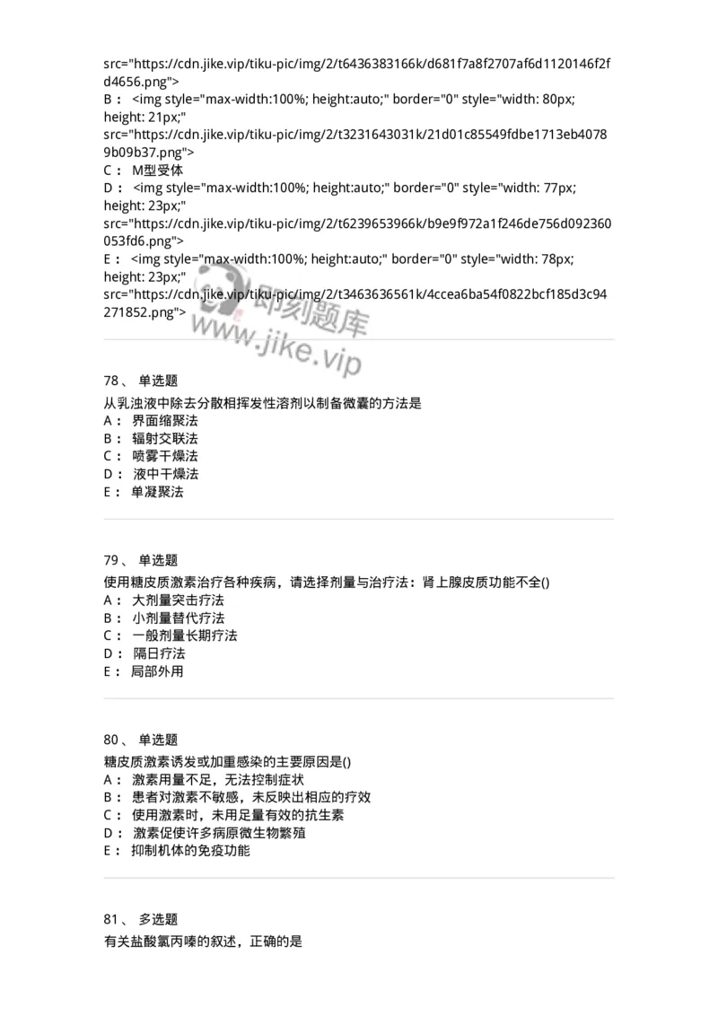 0-军队文职人员招聘考试《药学》模拟预测10-325653_军队文职(1)_01.军队文职真题-专业课_（全）版本一（历年真题+章节练习+模拟题）_药学(军队文职)_预测模拟_纯题目