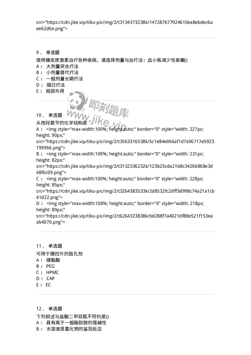 0-军队文职人员招聘考试《药学》模拟预测10-325653_军队文职(1)_01.军队文职真题-专业课_（全）版本一（历年真题+章节练习+模拟题）_药学(军队文职)_预测模拟_纯题目