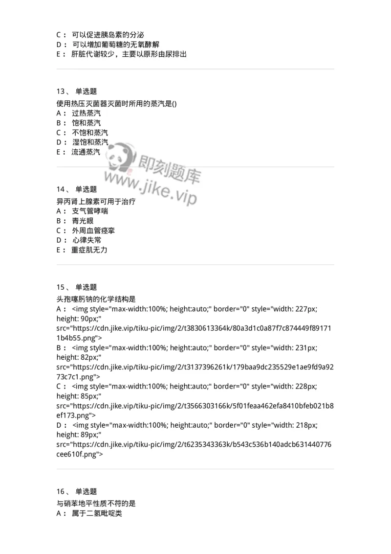 0-军队文职人员招聘考试《药学》模拟预测10-325653_军队文职(1)_01.军队文职真题-专业课_（全）版本一（历年真题+章节练习+模拟题）_药学(军队文职)_预测模拟_纯题目