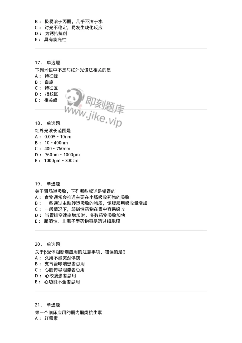 0-军队文职人员招聘考试《药学》模拟预测10-325653_军队文职(1)_01.军队文职真题-专业课_（全）版本一（历年真题+章节练习+模拟题）_药学(军队文职)_预测模拟_纯题目