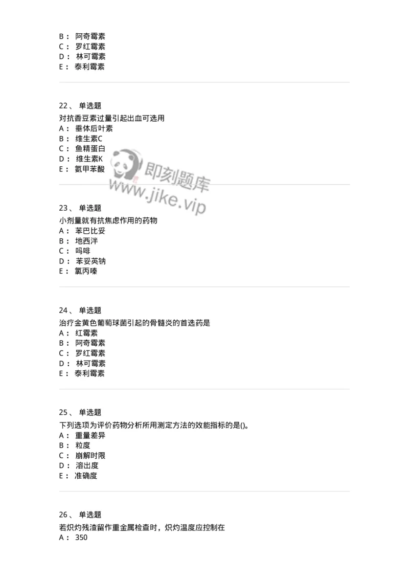 0-军队文职人员招聘考试《药学》模拟预测10-325653_军队文职(1)_01.军队文职真题-专业课_（全）版本一（历年真题+章节练习+模拟题）_药学(军队文职)_预测模拟_纯题目