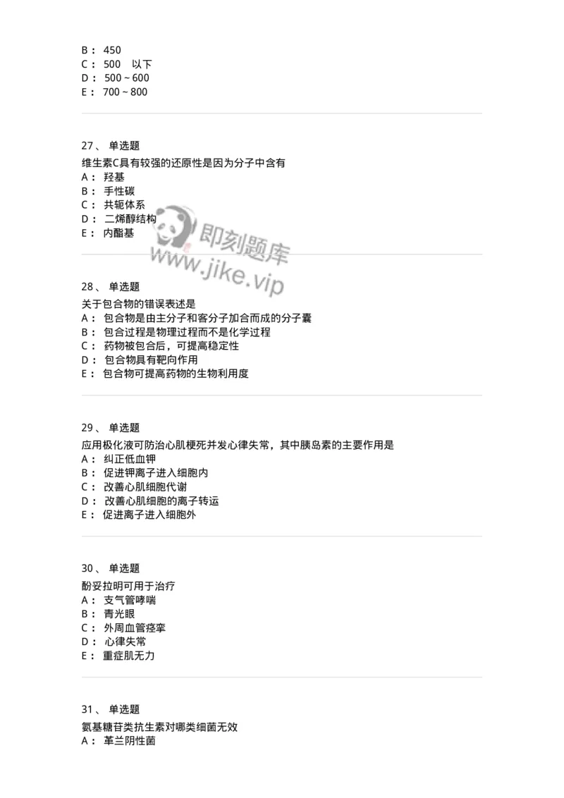 0-军队文职人员招聘考试《药学》模拟预测10-325653_军队文职(1)_01.军队文职真题-专业课_（全）版本一（历年真题+章节练习+模拟题）_药学(军队文职)_预测模拟_纯题目
