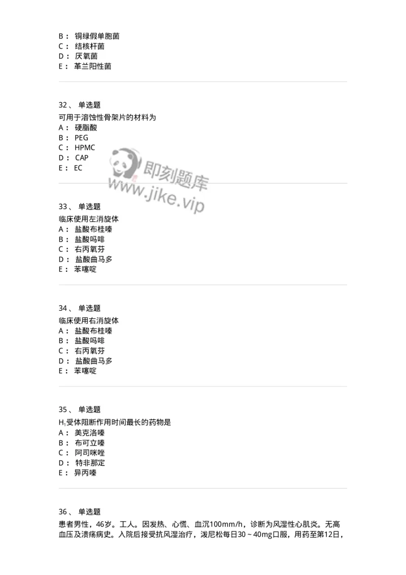 0-军队文职人员招聘考试《药学》模拟预测10-325653_军队文职(1)_01.军队文职真题-专业课_（全）版本一（历年真题+章节练习+模拟题）_药学(军队文职)_预测模拟_纯题目