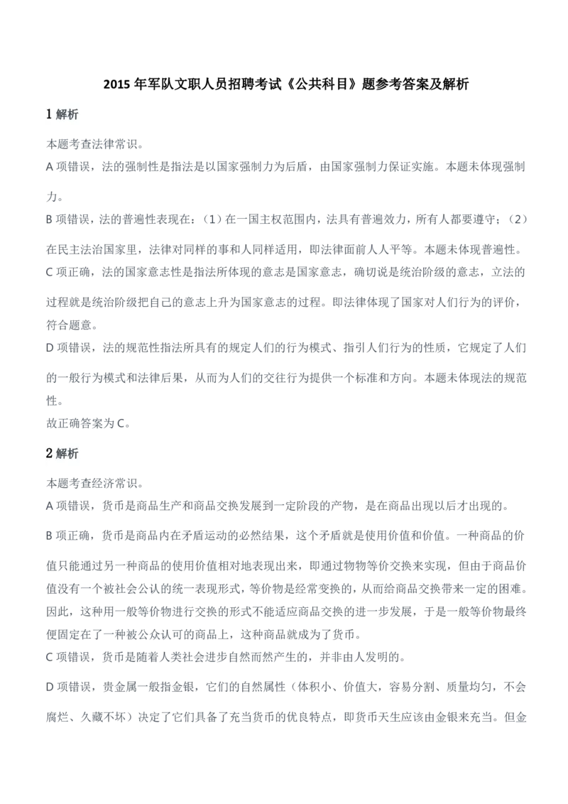 2015年军队文职人员招聘考试《公共科目》题参考答案及解析_军队文职(1)_01.军队文职真题-公共课_版本二（2013-2025）_2.参考答案及解析