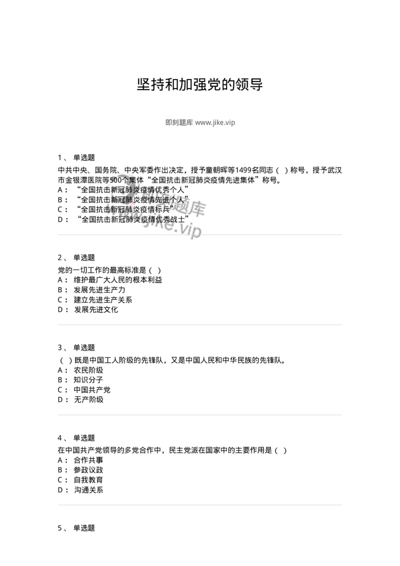 700320-坚持和加强党的领导-173685_军队文职(1)_01.军队文职真题-专业课_（全）版本一（历年真题+章节练习+模拟题）_公共科目(军队文职)_章节练习_纯题目
