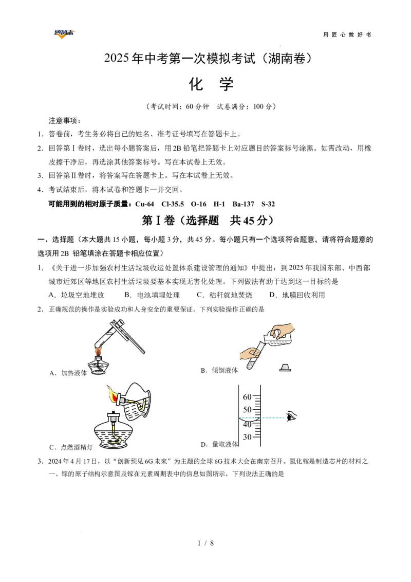 化学（湖南卷）（考试版）_2025年初中《中考第一次模拟》全国各地区模拟卷（8科全）(1)_2025年《中考第一次模拟卷》初中化学_湖南&radic;