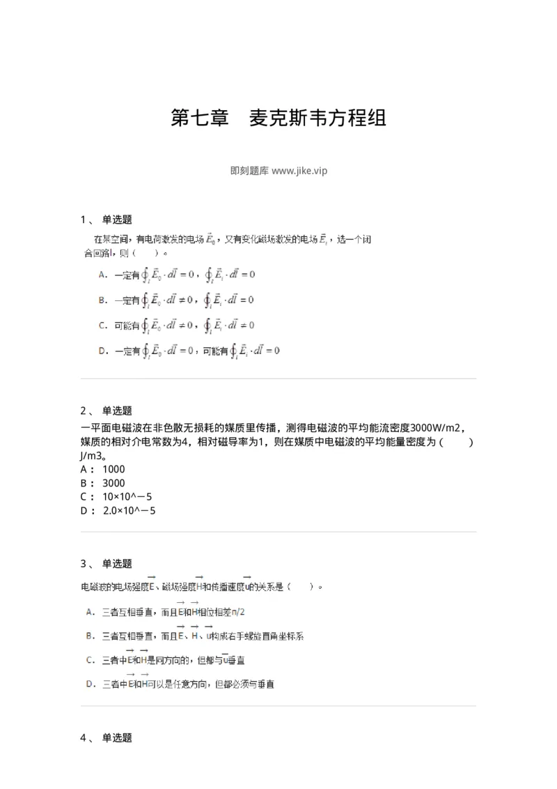 310307-第七章　麦克斯韦方程组-174204_军队文职(1)_01.军队文职真题-专业课_（全）版本一（历年真题+章节练习+模拟题）_物理(军队文职)_章节练习_纯题目
