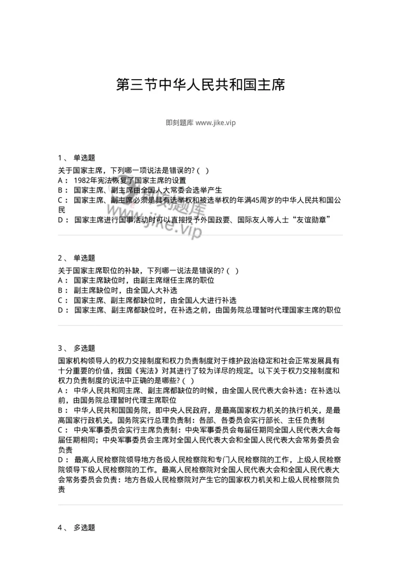 6020503-第三节中华人民共和国主席-193791_军队文职(1)_01.军队文职真题-专业课_（全）版本一（历年真题+章节练习+模拟题）_法学(军队文职)_预测模拟_纯题目