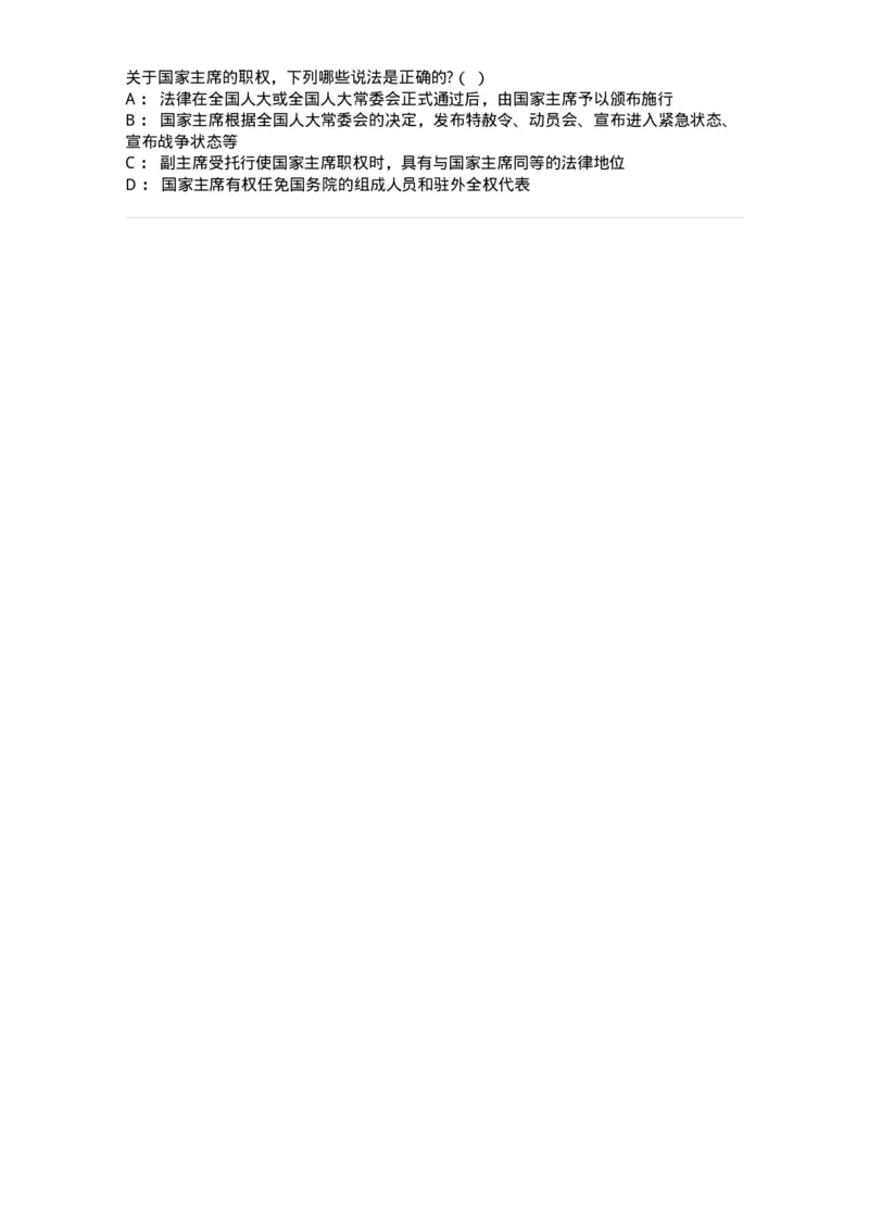 6020503-第三节中华人民共和国主席-193791_军队文职(1)_01.军队文职真题-专业课_（全）版本一（历年真题+章节练习+模拟题）_法学(军队文职)_预测模拟_纯题目