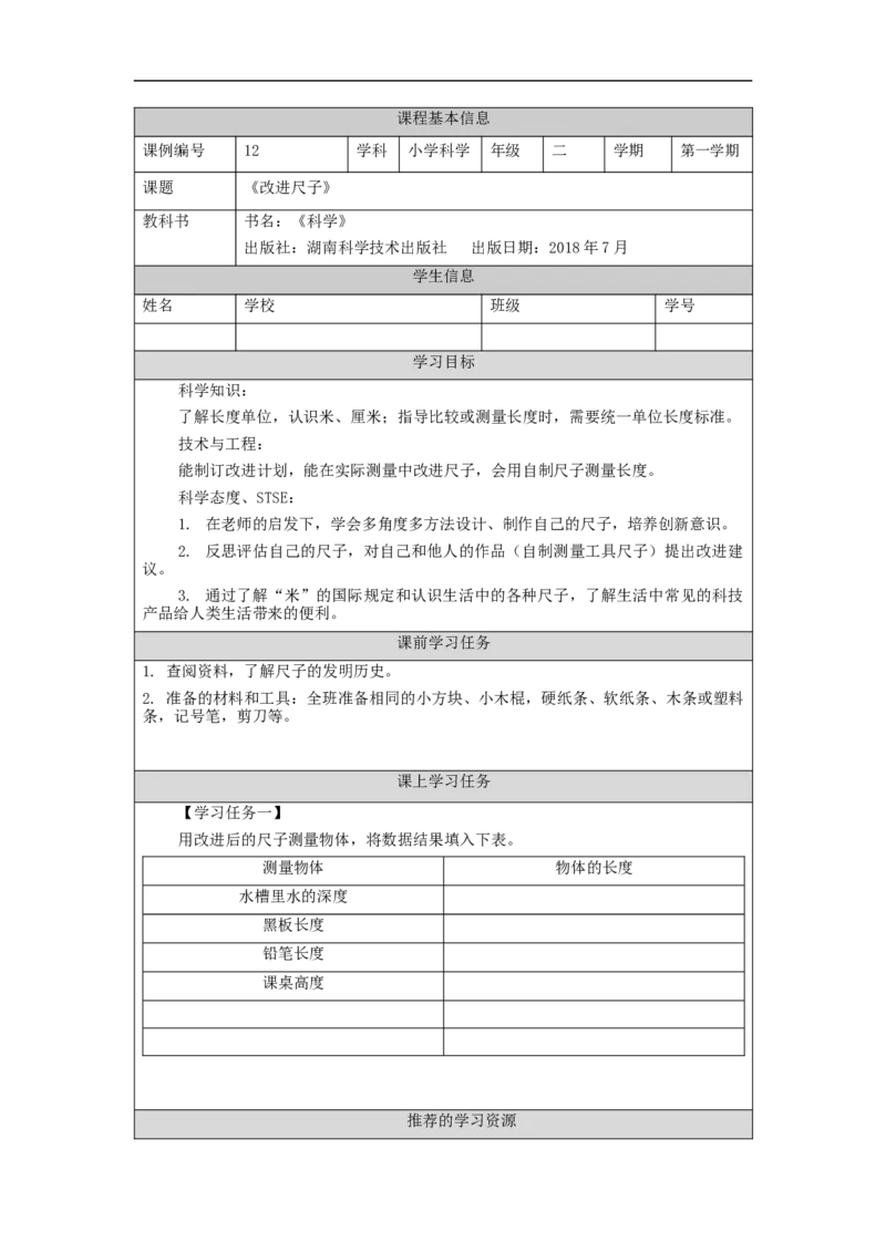 1118二年级科学(湘科版)改进尺子-3学习任务单_二年级上下册资料_小学二年级学习资料-25年更新版_2-09、小学二年级科学上册_湘科版_学习任务单