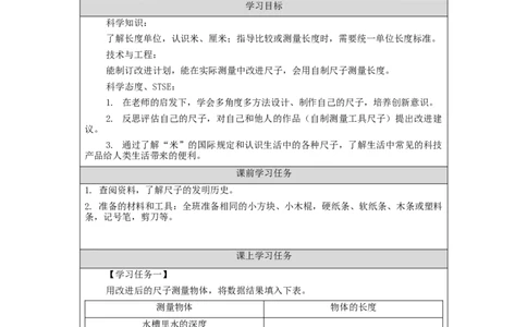 1118二年级科学(湘科版)改进尺子-3学习任务单_二年级上下册资料_小学二年级学习资料-25年更新版_2-09、小学二年级科学上册_湘科版_学习任务单