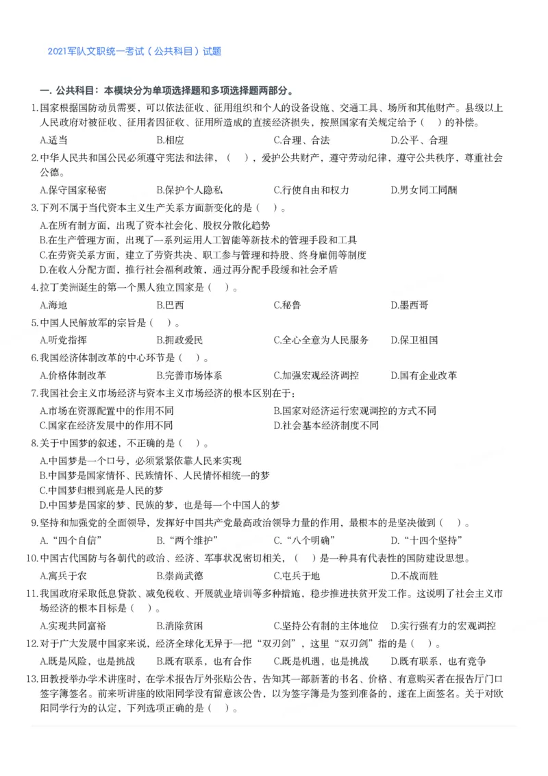 2021军队文职统一考试（公共科目）试题_军队文职(1)_01.军队文职真题-公共课_版本二（2013-2025）_1.真题题目