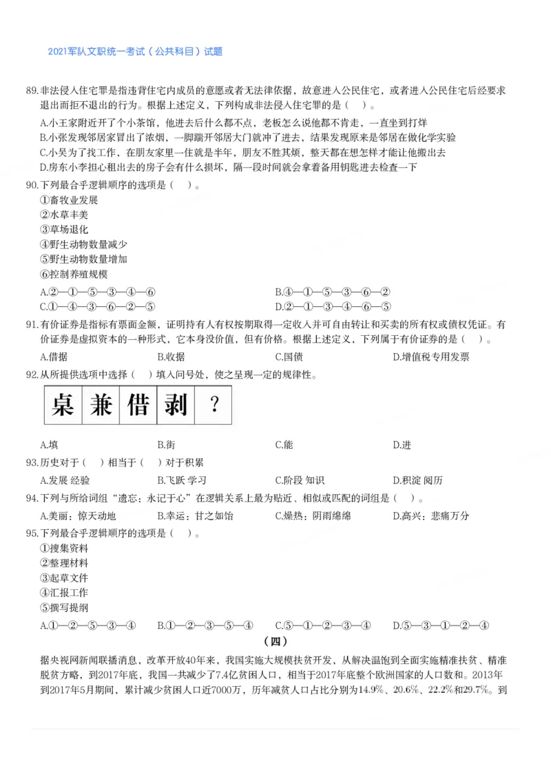 2021军队文职统一考试（公共科目）试题_军队文职(1)_01.军队文职真题-公共课_版本二（2013-2025）_1.真题题目