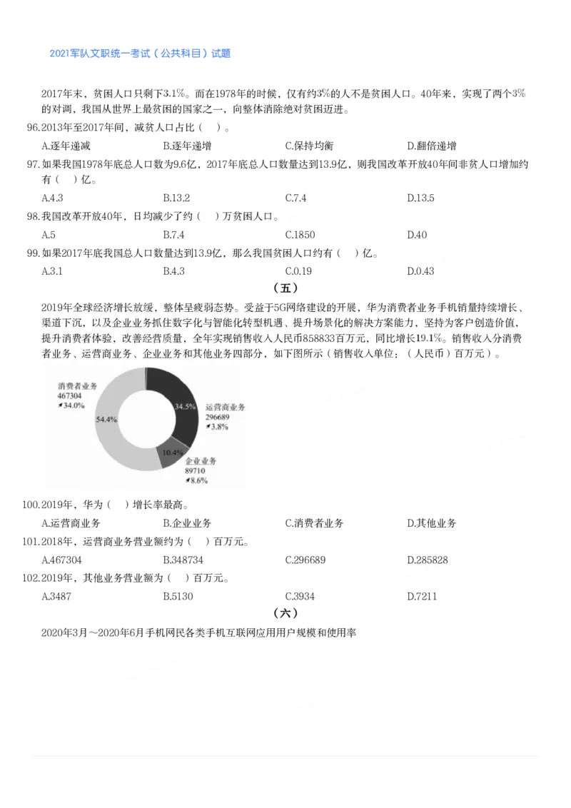 2021军队文职统一考试（公共科目）试题_军队文职(1)_01.军队文职真题-公共课_版本二（2013-2025）_1.真题题目