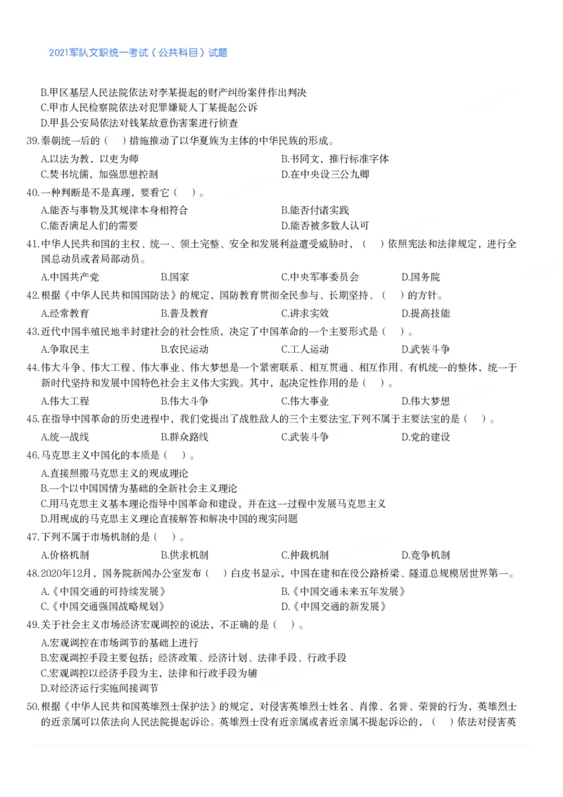 2021军队文职统一考试（公共科目）试题_军队文职(1)_01.军队文职真题-公共课_版本二（2013-2025）_1.真题题目
