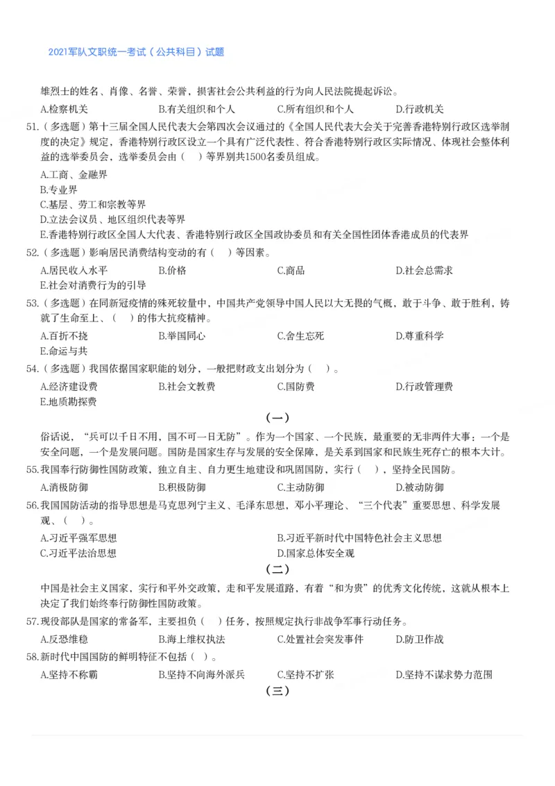2021军队文职统一考试（公共科目）试题_军队文职(1)_01.军队文职真题-公共课_版本二（2013-2025）_1.真题题目