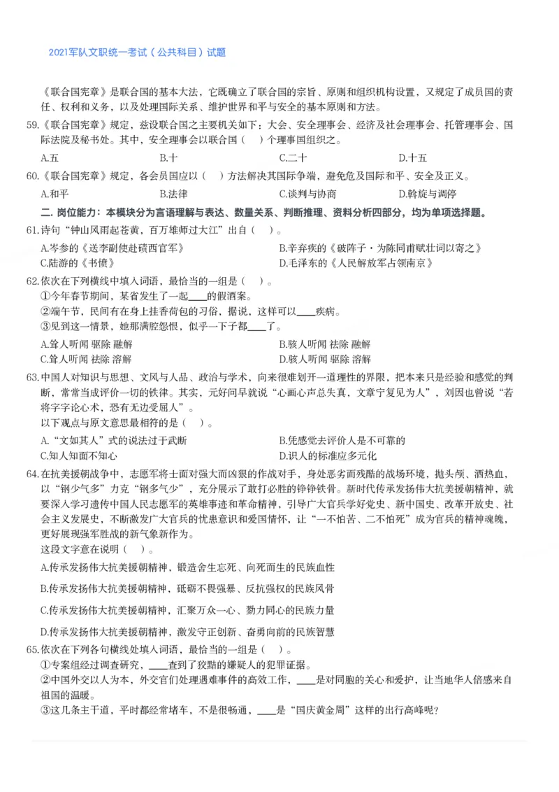 2021军队文职统一考试（公共科目）试题_军队文职(1)_01.军队文职真题-公共课_版本二（2013-2025）_1.真题题目