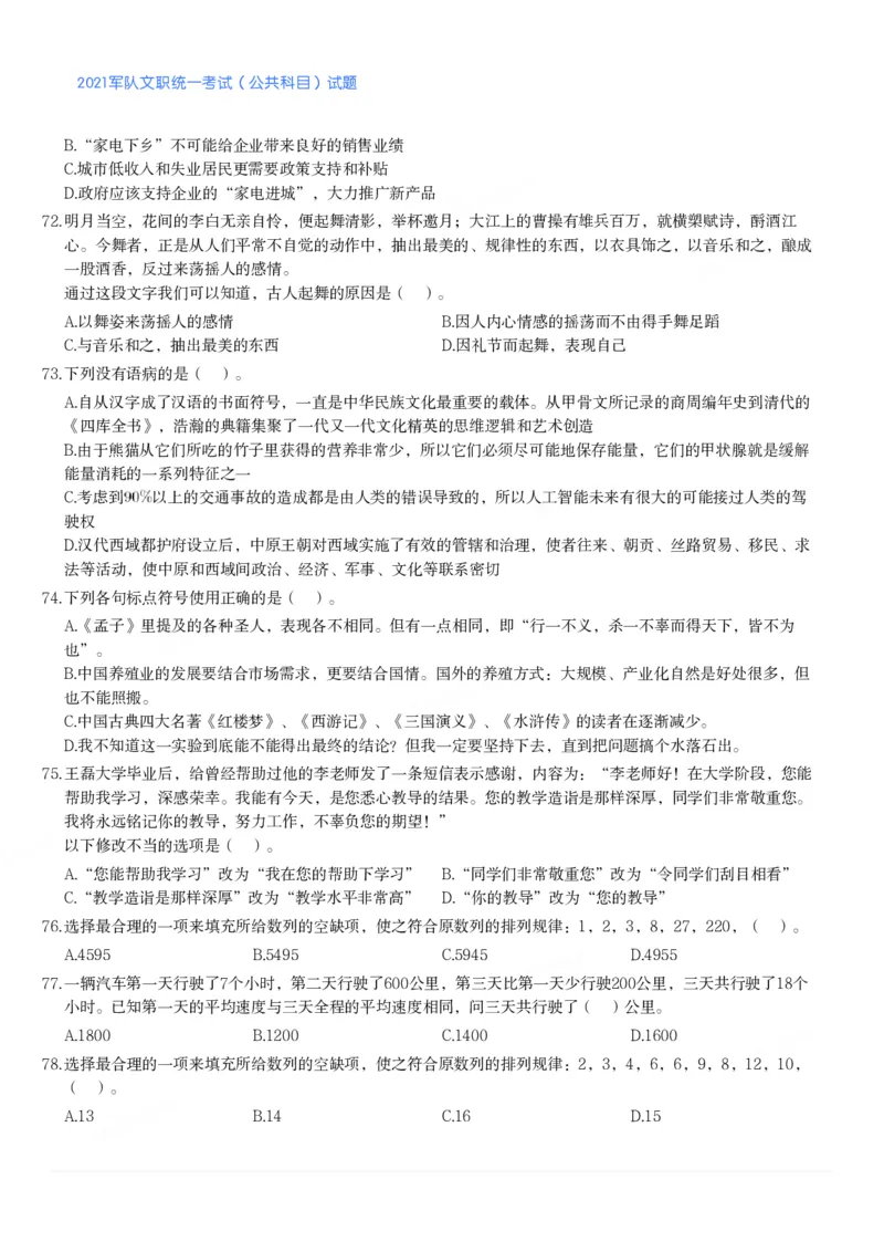 2021军队文职统一考试（公共科目）试题_军队文职(1)_01.军队文职真题-公共课_版本二（2013-2025）_1.真题题目