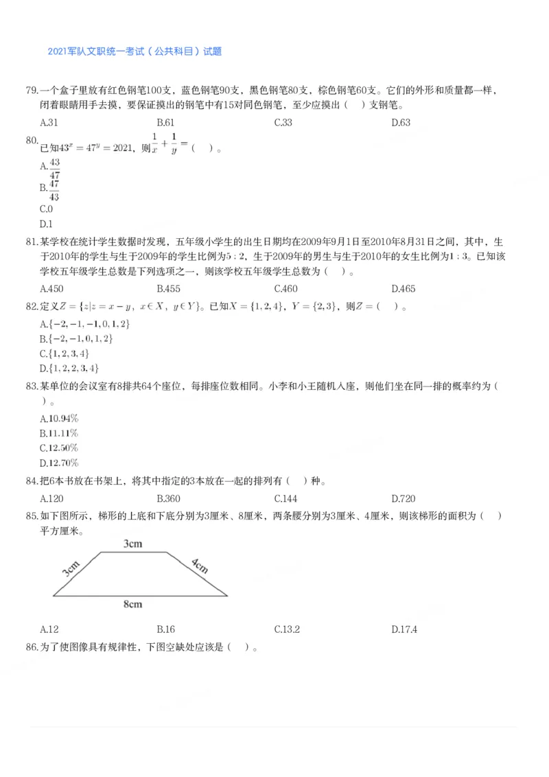 2021军队文职统一考试（公共科目）试题_军队文职(1)_01.军队文职真题-公共课_版本二（2013-2025）_1.真题题目
