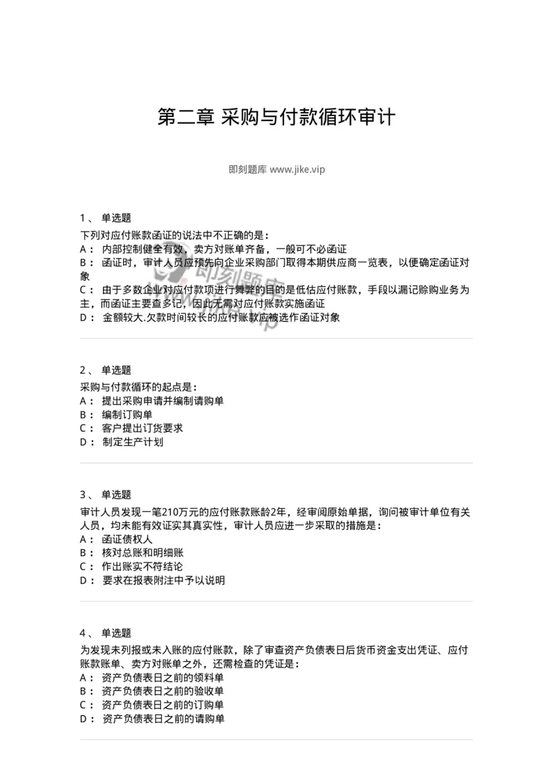 80202-第二章采购与付款循环审计-173959_军队文职(1)_01.军队文职真题-专业课_（全）版本一（历年真题+章节练习+模拟题）_审计学(军队文职)_章节练习_纯题目