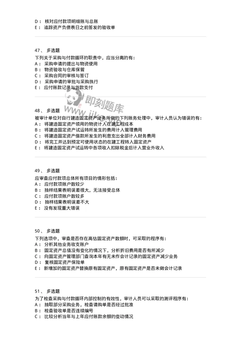 80202-第二章采购与付款循环审计-173959_军队文职(1)_01.军队文职真题-专业课_（全）版本一（历年真题+章节练习+模拟题）_审计学(军队文职)_章节练习_纯题目