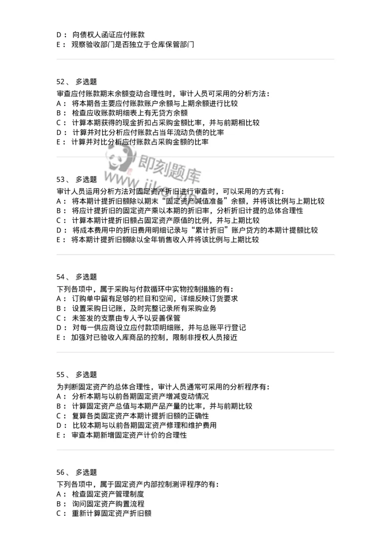 80202-第二章采购与付款循环审计-173959_军队文职(1)_01.军队文职真题-专业课_（全）版本一（历年真题+章节练习+模拟题）_审计学(军队文职)_章节练习_纯题目