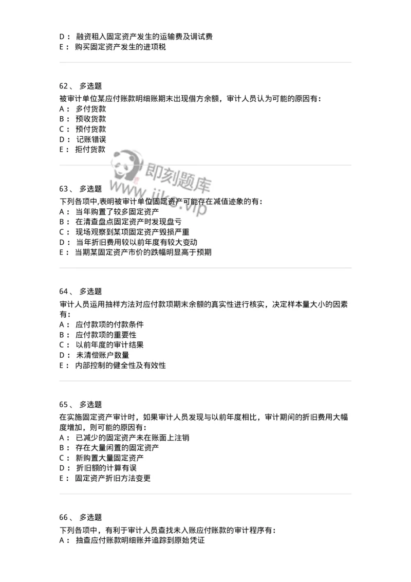 80202-第二章采购与付款循环审计-173959_军队文职(1)_01.军队文职真题-专业课_（全）版本一（历年真题+章节练习+模拟题）_审计学(军队文职)_章节练习_纯题目