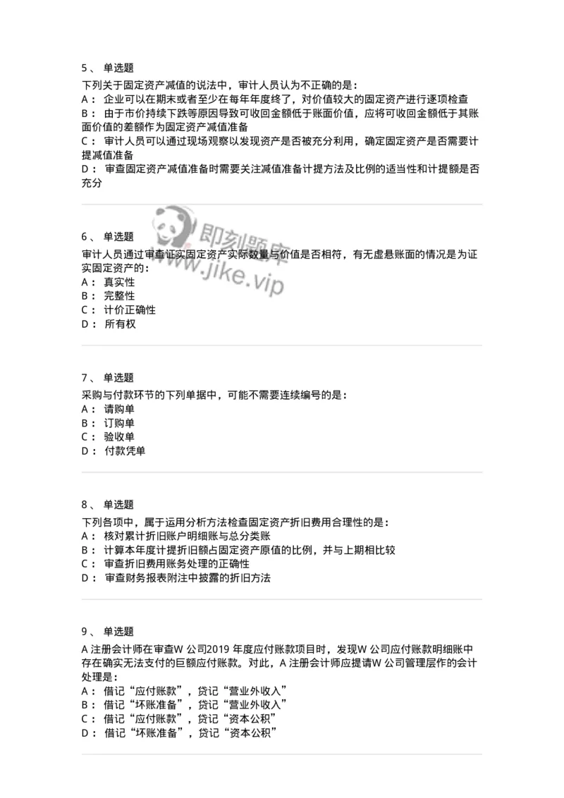 80202-第二章采购与付款循环审计-173959_军队文职(1)_01.军队文职真题-专业课_（全）版本一（历年真题+章节练习+模拟题）_审计学(军队文职)_章节练习_纯题目