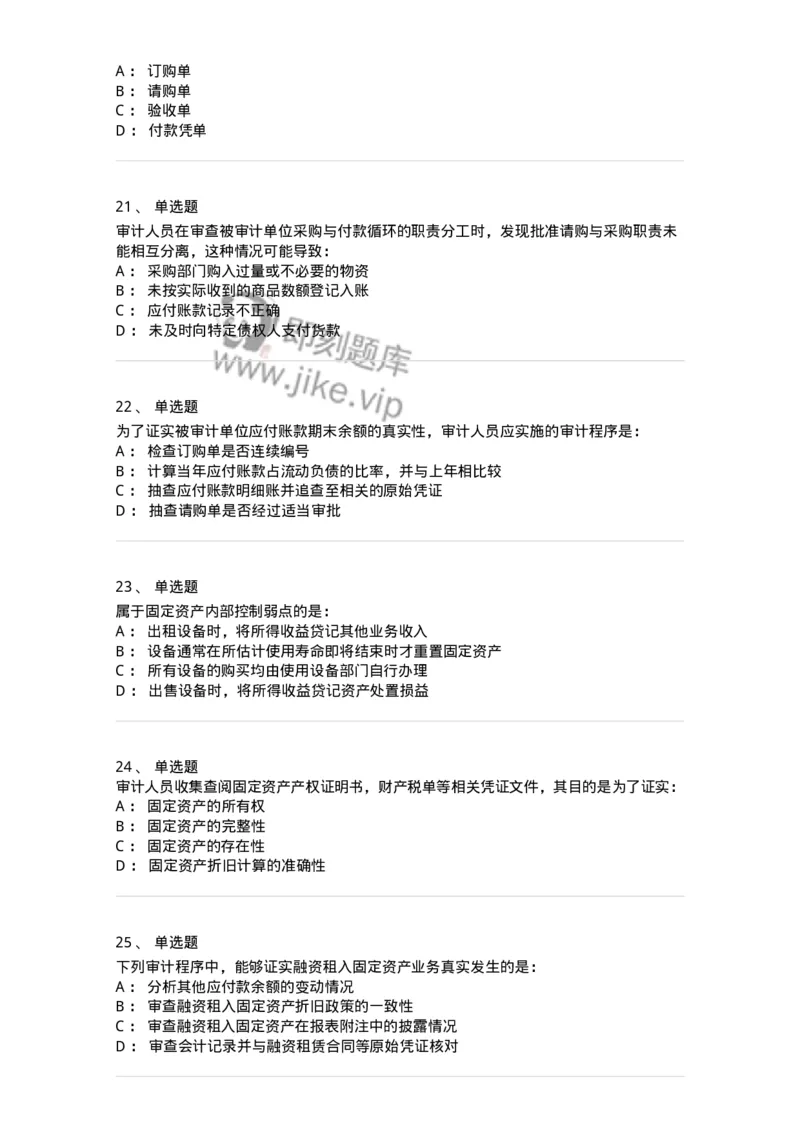 80202-第二章采购与付款循环审计-173959_军队文职(1)_01.军队文职真题-专业课_（全）版本一（历年真题+章节练习+模拟题）_审计学(军队文职)_章节练习_纯题目