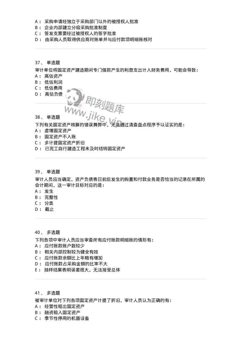 80202-第二章采购与付款循环审计-173959_军队文职(1)_01.军队文职真题-专业课_（全）版本一（历年真题+章节练习+模拟题）_审计学(军队文职)_章节练习_纯题目