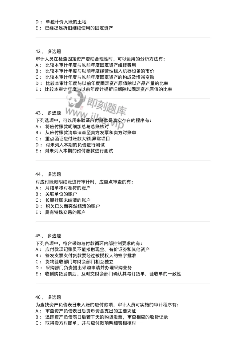 80202-第二章采购与付款循环审计-173959_军队文职(1)_01.军队文职真题-专业课_（全）版本一（历年真题+章节练习+模拟题）_审计学(军队文职)_章节练习_纯题目