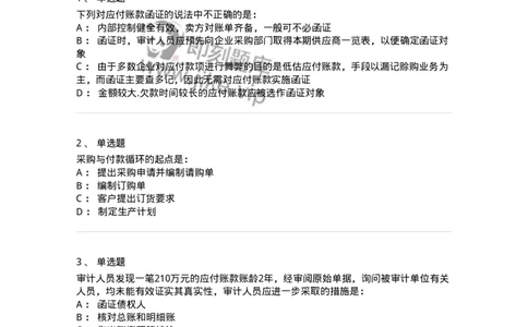 80202-第二章采购与付款循环审计-173959_军队文职(1)_01.军队文职真题-专业课_（全）版本一（历年真题+章节练习+模拟题）_审计学(军队文职)_章节练习_纯题目