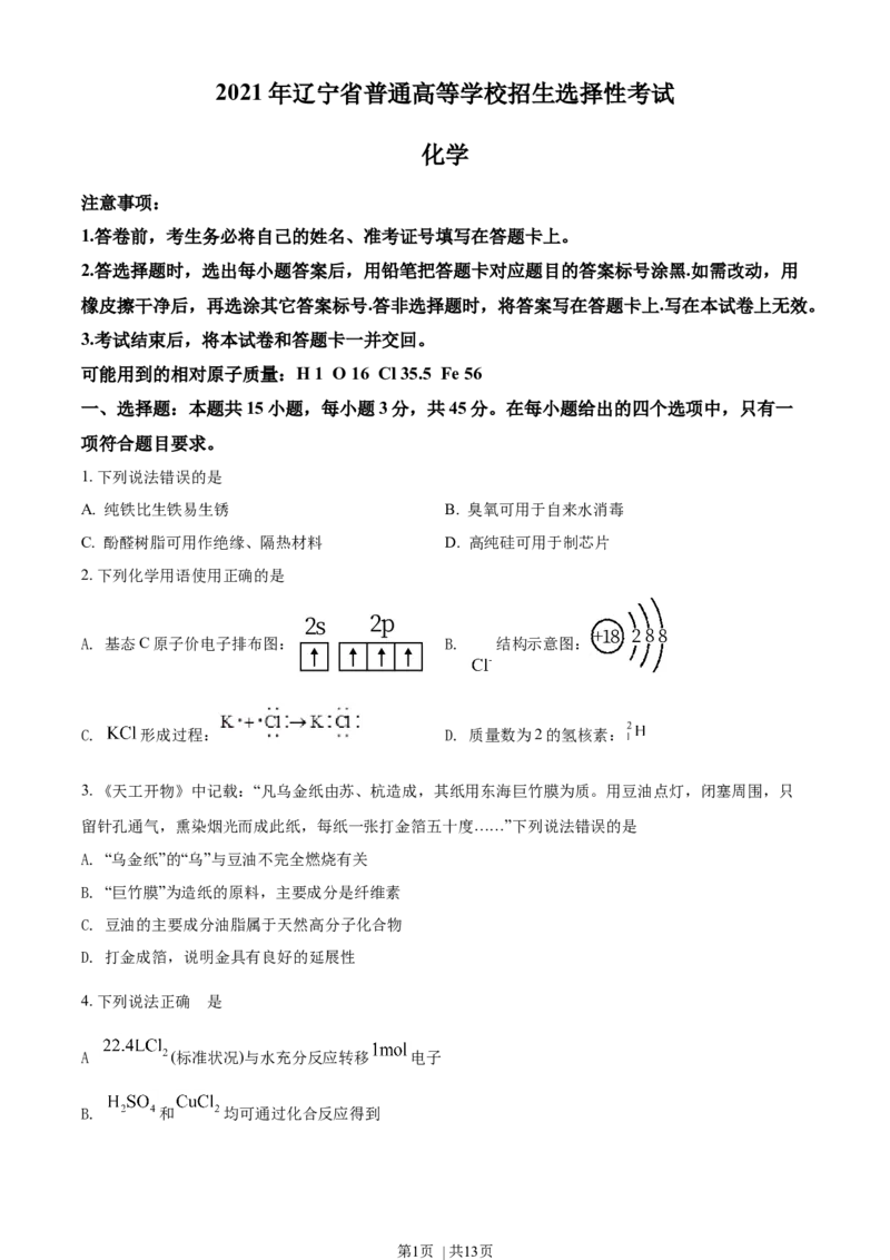2021年高考化学试卷（辽宁）（空白卷）_历年高考真题合集_化学历年高考真题_新&middot;Word版2008-2025&middot;高考化学真题_化学（按年份分类）2008-2025_2021&middot;高考化学真题