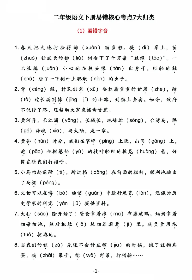 2.8-23春二年级语文下易错核心考点7大归类(1)_二年级上下册资料_小学二年级学习资料-25年更新版_2-02、小学二年级语文下册_2-2-1、复习、知识点、归纳汇总_语文知识点（归类汇总）