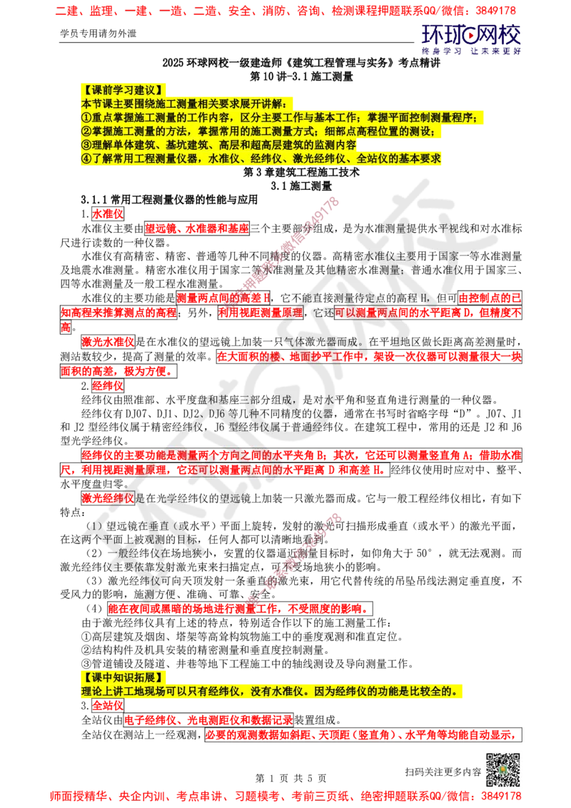 10.第10讲-31施工测量_2026年一级建造师_2026年一建建筑_2025年一建建筑SVIP_02-基础精讲✿高端面授✿深度强化_25-建筑《考点精讲班》龙炎飞、马红、孙凌志、王树京、何龙吟HQ