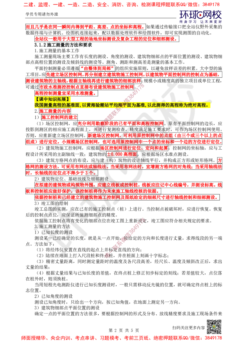 10.第10讲-31施工测量_2026年一级建造师_2026年一建建筑_2025年一建建筑SVIP_02-基础精讲✿高端面授✿深度强化_25-建筑《考点精讲班》龙炎飞、马红、孙凌志、王树京、何龙吟HQ