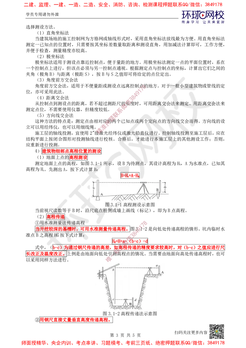 10.第10讲-31施工测量_2026年一级建造师_2026年一建建筑_2025年一建建筑SVIP_02-基础精讲✿高端面授✿深度强化_25-建筑《考点精讲班》龙炎飞、马红、孙凌志、王树京、何龙吟HQ
