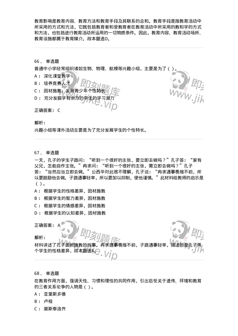 0-军队文职人员招聘《教育学》预测试题一-325760_军队文职(1)_01.军队文职真题-专业课_（全）版本一（历年真题+章节练习+模拟题）_教育学(军队文职)_预测模拟_题目+解析