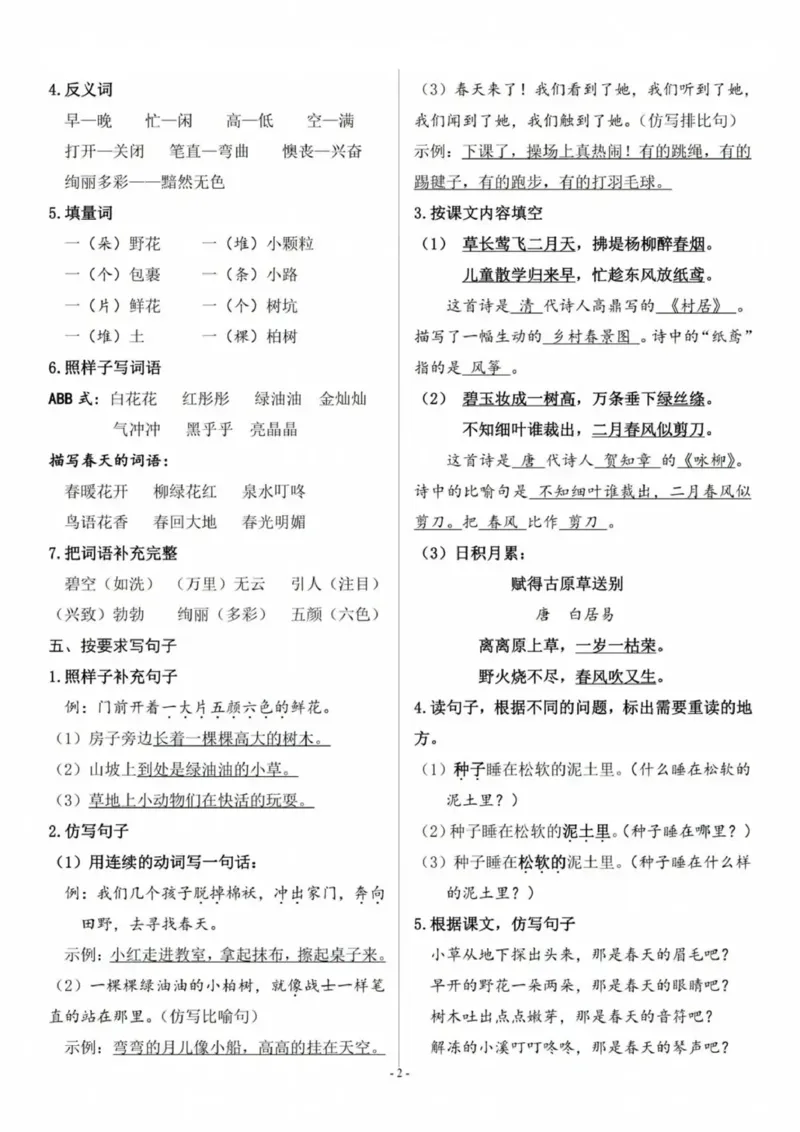2.7-二年级下语文各单元复习提纲_二年级上下册资料_小学二年级学习资料-25年更新版_2-02、小学二年级语文下册_2-2-1、复习、知识点、归纳汇总_语文知识点总结（按单元）