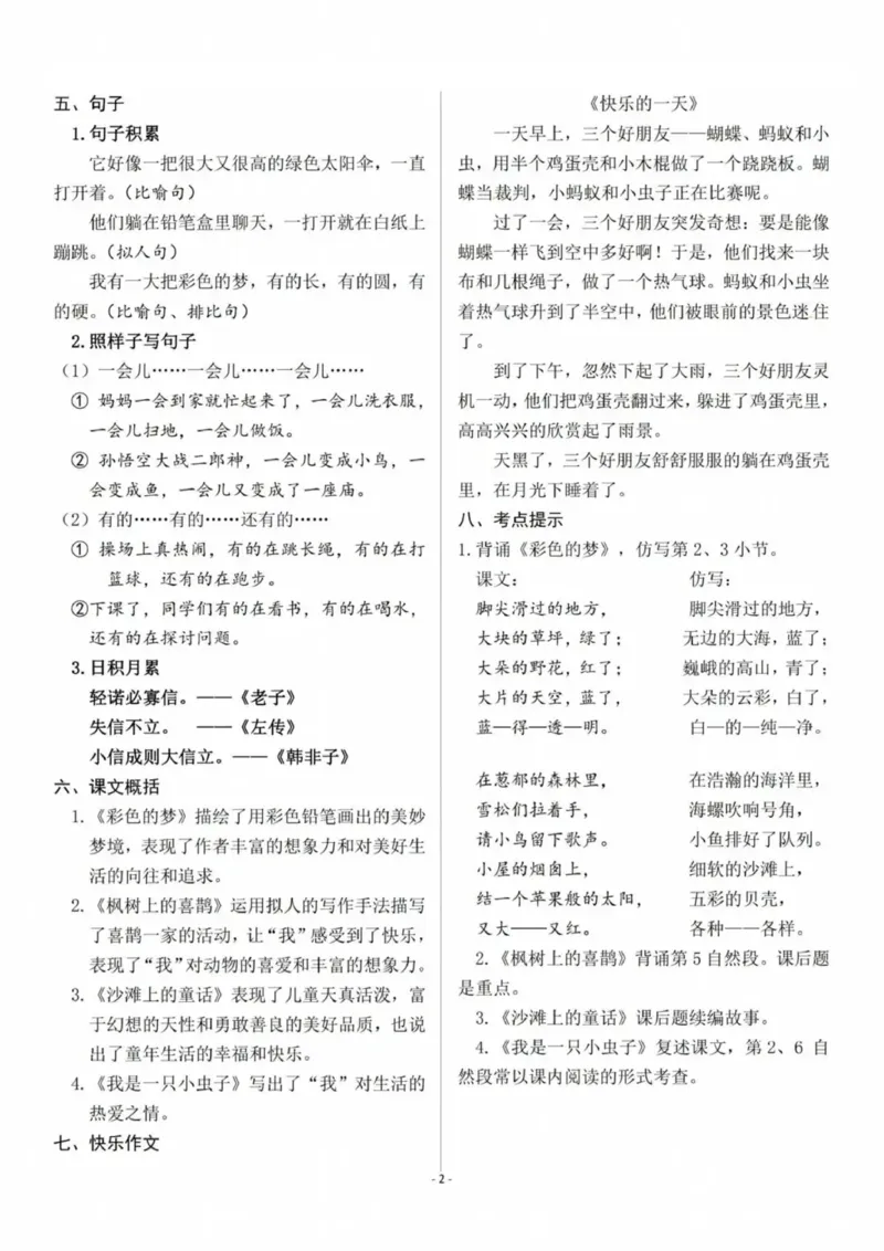 2.7-二年级下语文各单元复习提纲_二年级上下册资料_小学二年级学习资料-25年更新版_2-02、小学二年级语文下册_2-2-1、复习、知识点、归纳汇总_语文知识点总结（按单元）