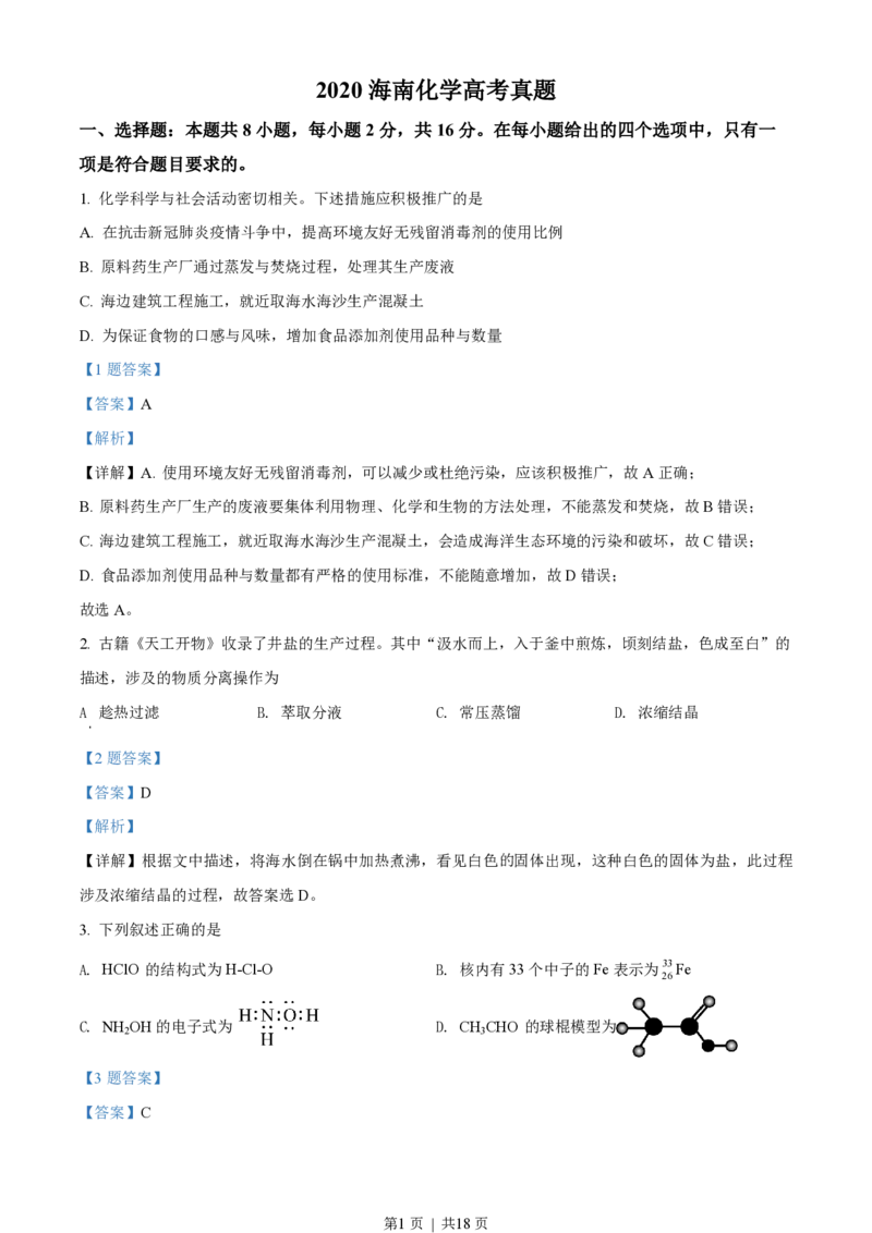 2020年高考化学试卷（海南）（解析卷）_历年高考真题合集_化学历年高考真题_新&middot;PDF版2008-2025&middot;高考化学真题_化学（按年份分类）2008-2025_2020&middot;高考化学真题