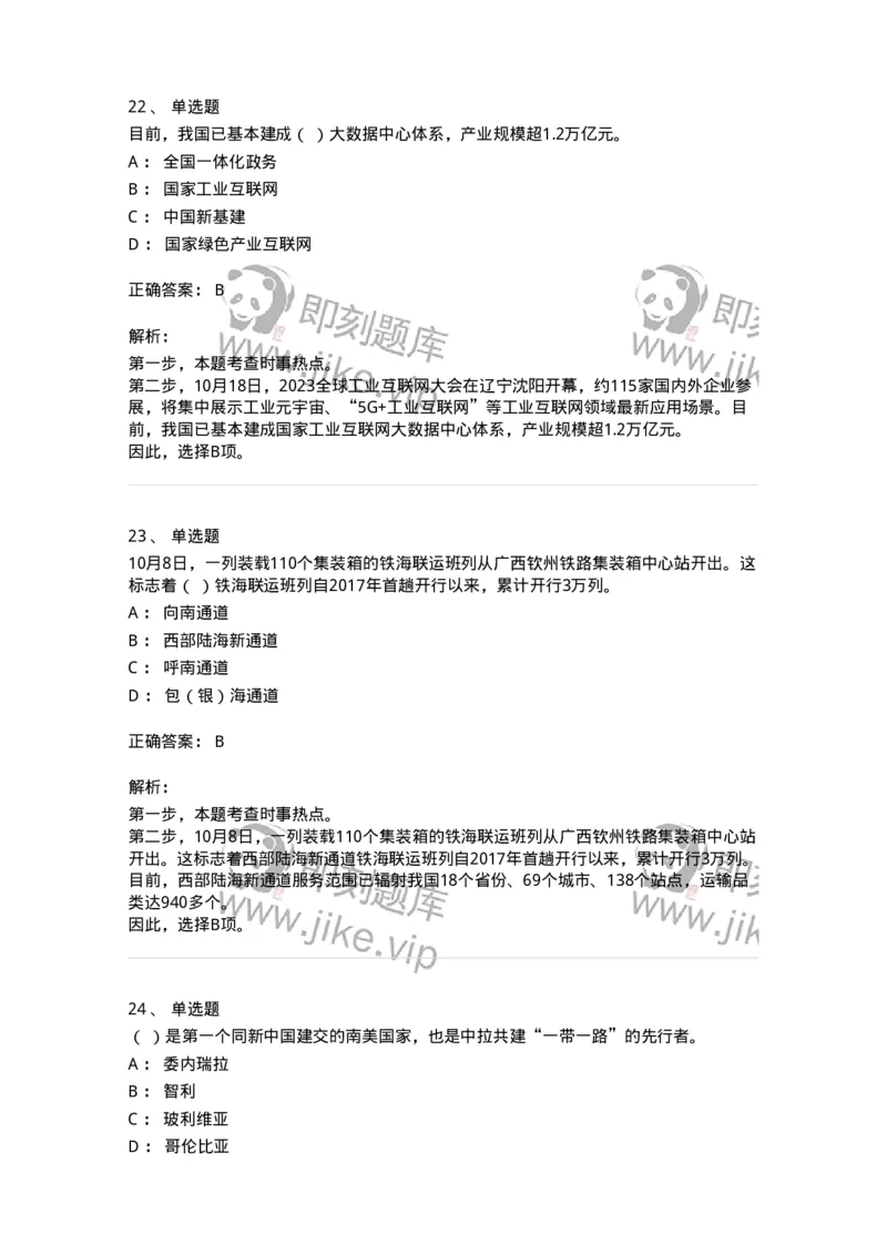 661210-2023年10月时政热点练习题-173634_军队文职(1)_01.军队文职真题-专业课_（全）版本一（历年真题+章节练习+模拟题）_公共科目(军队文职)_章节练习_题目+解析