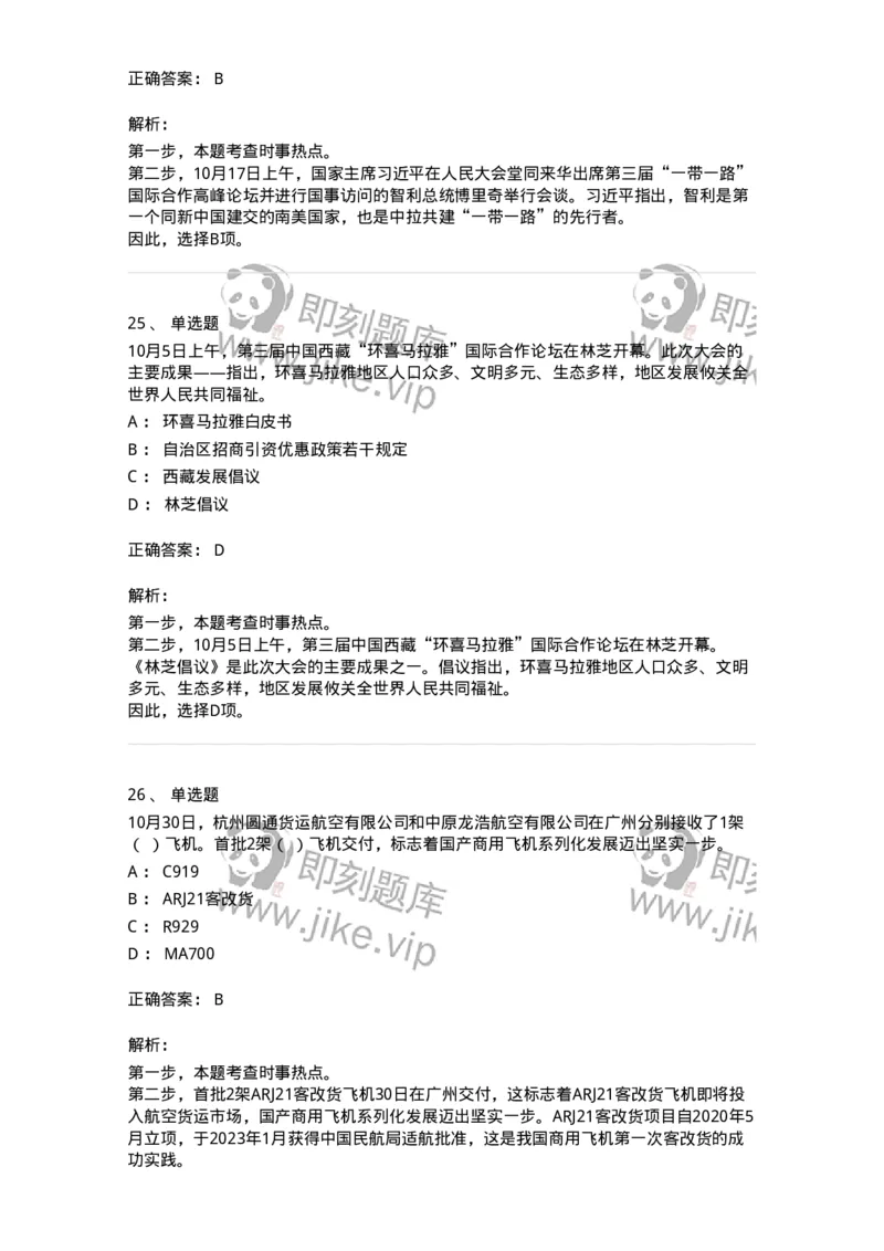 661210-2023年10月时政热点练习题-173634_军队文职(1)_01.军队文职真题-专业课_（全）版本一（历年真题+章节练习+模拟题）_公共科目(军队文职)_章节练习_题目+解析