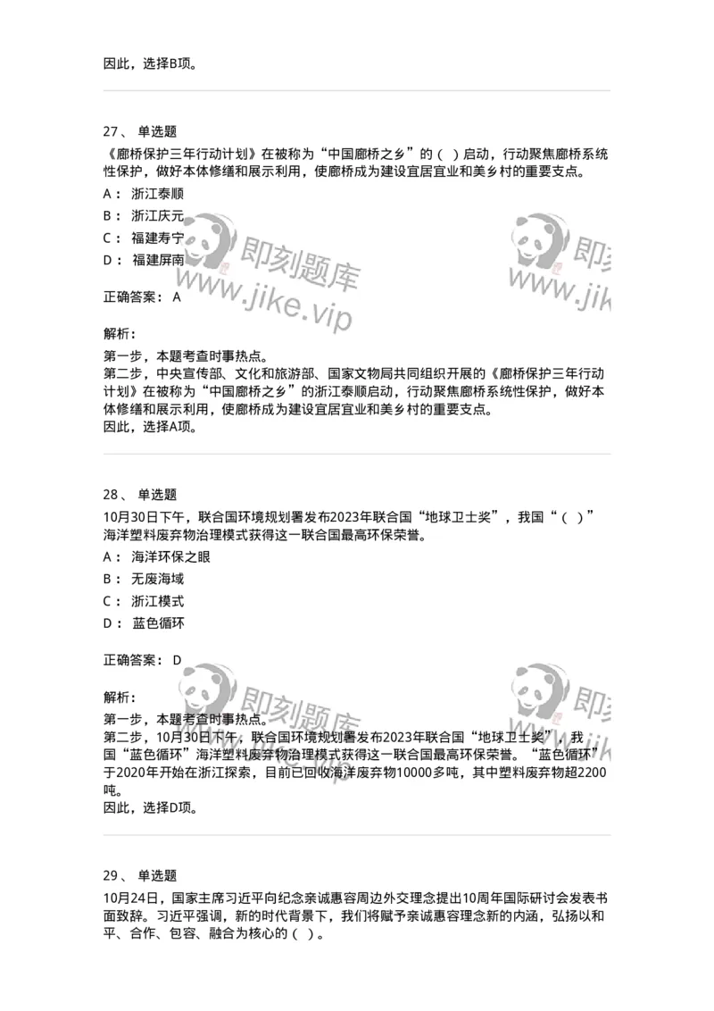 661210-2023年10月时政热点练习题-173634_军队文职(1)_01.军队文职真题-专业课_（全）版本一（历年真题+章节练习+模拟题）_公共科目(军队文职)_章节练习_题目+解析