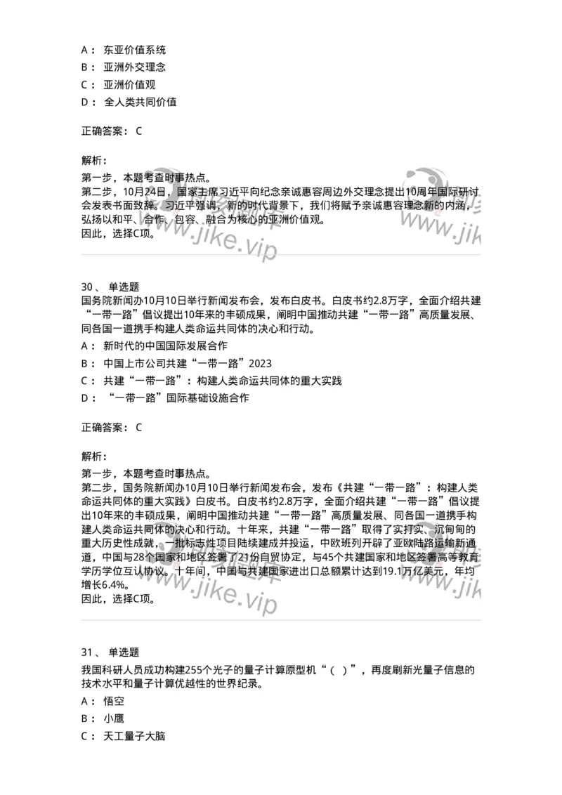 661210-2023年10月时政热点练习题-173634_军队文职(1)_01.军队文职真题-专业课_（全）版本一（历年真题+章节练习+模拟题）_公共科目(军队文职)_章节练习_题目+解析