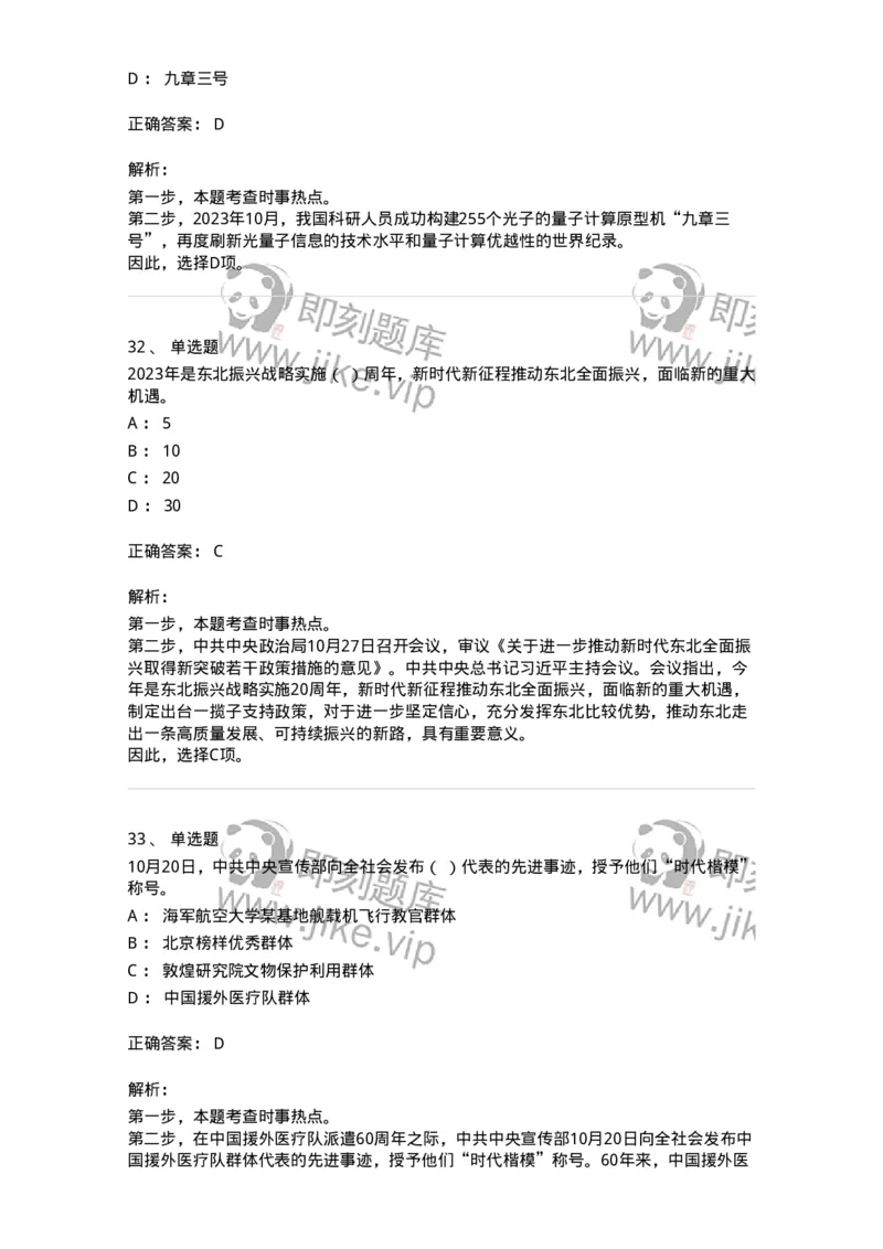661210-2023年10月时政热点练习题-173634_军队文职(1)_01.军队文职真题-专业课_（全）版本一（历年真题+章节练习+模拟题）_公共科目(军队文职)_章节练习_题目+解析